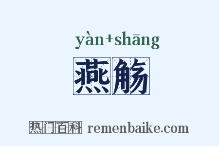 燕觞是什么意思的图片
